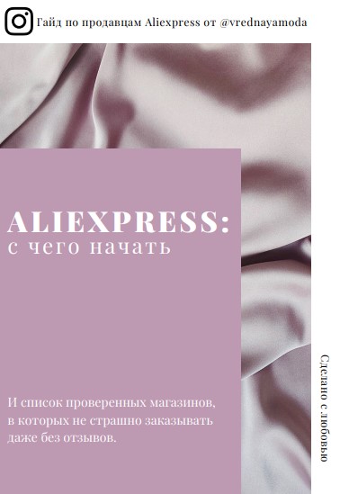 [Vrednayamoda] Гайд по продавцам Aliexpress (2020)_0.jpg